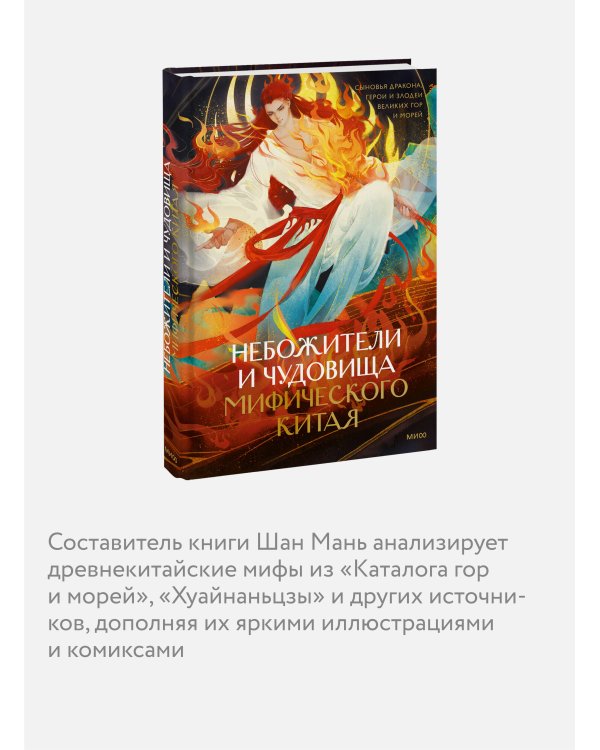 Небожители и чудовища мифического Китая. Сыновья Дракона, герои и злодеи великих гор и морей