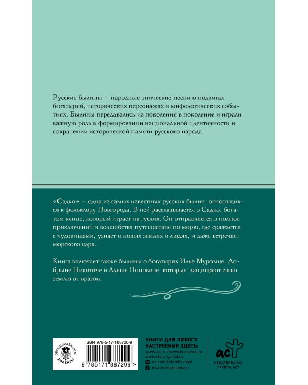 Дополнительное изображение книги «Садко. Былины»