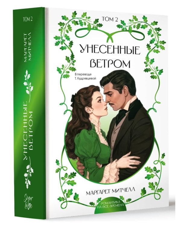 Дополнительное изображение книги «Унесенные ветром. Том 2»