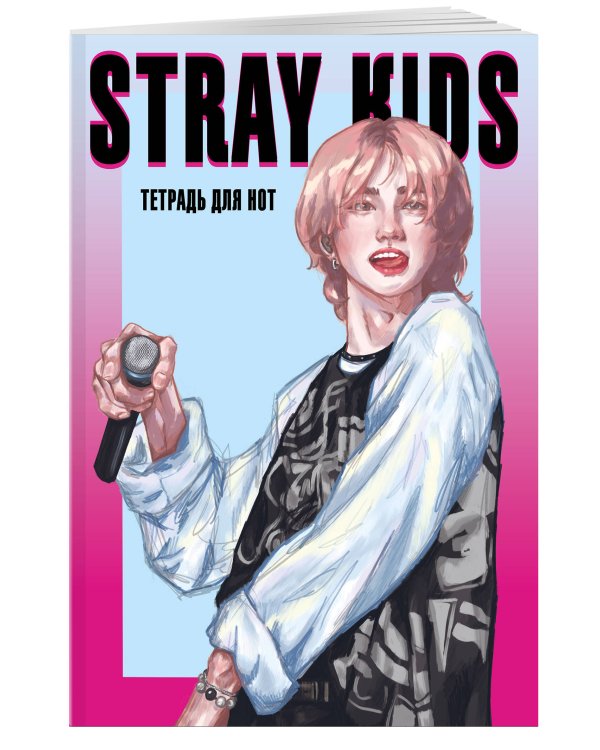 Тетрадь для нот. Stray Kids, Хенджин (12 л., А4, вертикальная, скрепка)