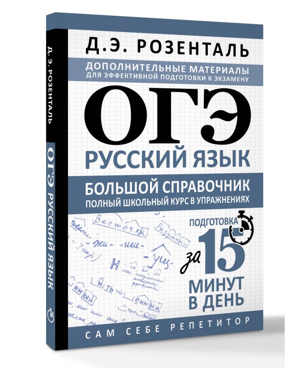 ОГЭ. Русский язык. Большой справочник. Полный школьный курс в упражнениях