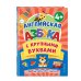 Первые знания. Книги для малышей Английская азбука с крупными буквами