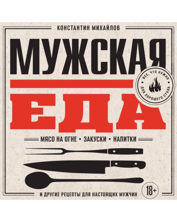 Дополнительное изображение книги «Мужская еда. Мясо на огне, закуски, напитки и другие рецепты для настоящих мужчин»
