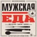 Дополнительное изображение книги «Мужская еда. Мясо на огне, закуски, напитки и другие рецепты для настоящих мужчин»
