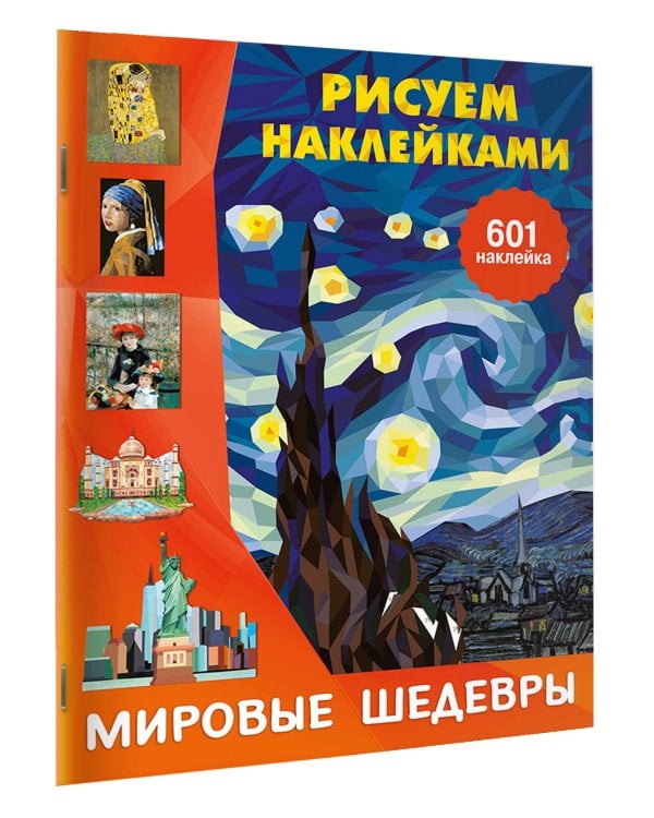 Мировые шедевры