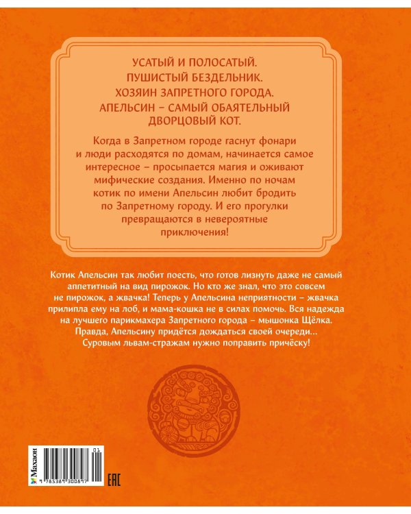 Дополнительное изображение книги «Кот Апельсин в Запретном городе. Книга 3. Секрет величия бронзовых львов»