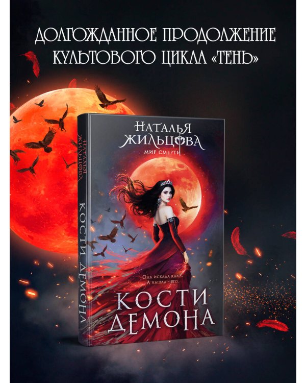 Кости демона