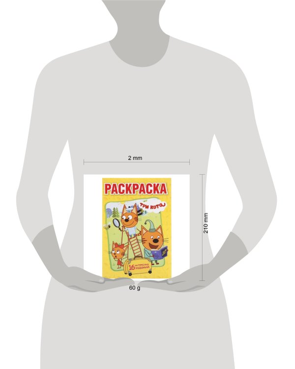 ТРИ КОТА (ПЕРВАЯ РАСКРАСКА А5) ФОРМАТ: 145Х210 ММ. ОБЪЕМ: 16 СТР.  в кор.50шт