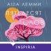 Novel. Мировые хиты Аши Лемми Пятьдесят слов дождя