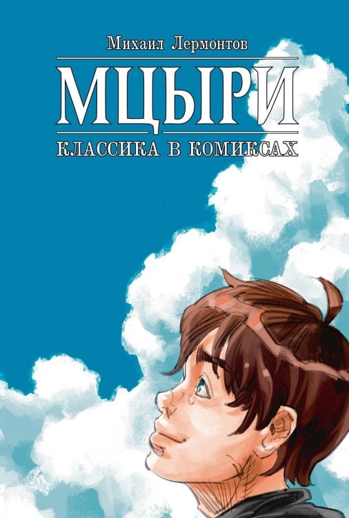 Обложка книги «Классика в комиксах. Лермонтов. Мцыри» — Лермонтов Михаил Юрьевич;Сысоев Илья, ISBN 9785002420551