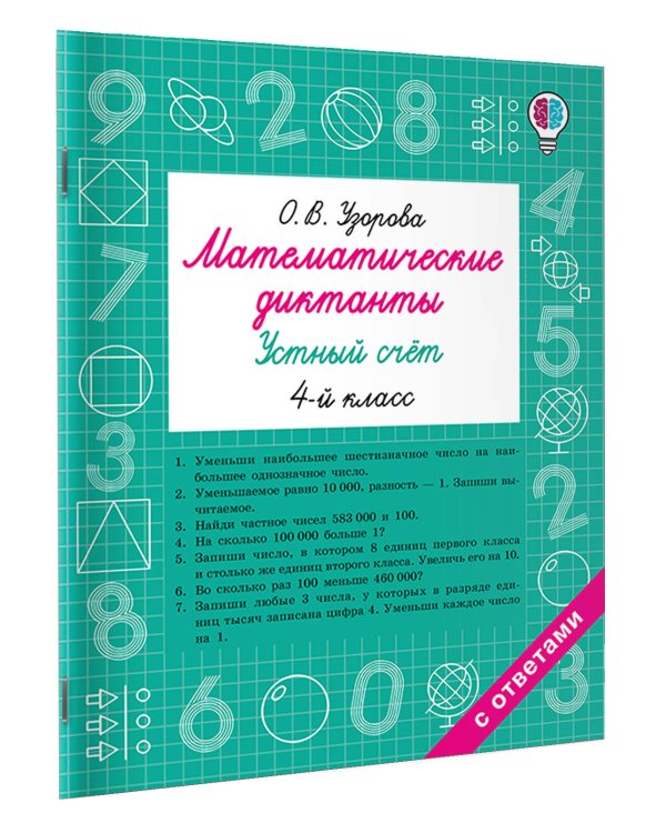 Математические диктанты. Устный счёт. 4-й класс