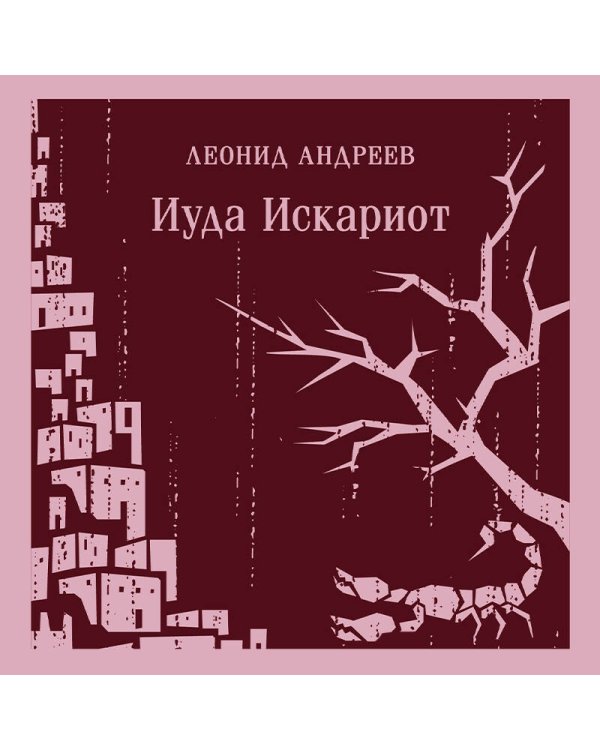 Иуда Искариот