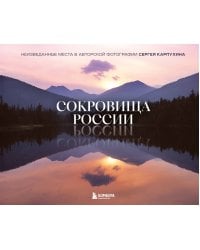 Сокровища России. Неизведанные места в авторской фотографии Сергея Карпухина