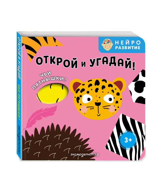 Дополнительное изображение книги «Открой и угадай! Чьи пятнышки?»