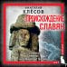 Происхождение славян. ДНК-генеалогия против «норманской теории»