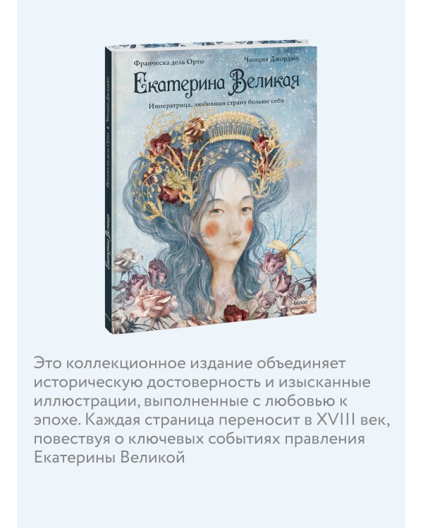 Дополнительное изображение книги «Екатерина Великая. Императрица, любившая страну больше себя (с иллюстрациями Francesca Dell’Orto)»