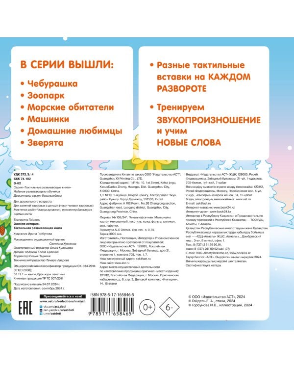 Зимняя история. Тактильная развивающая книга