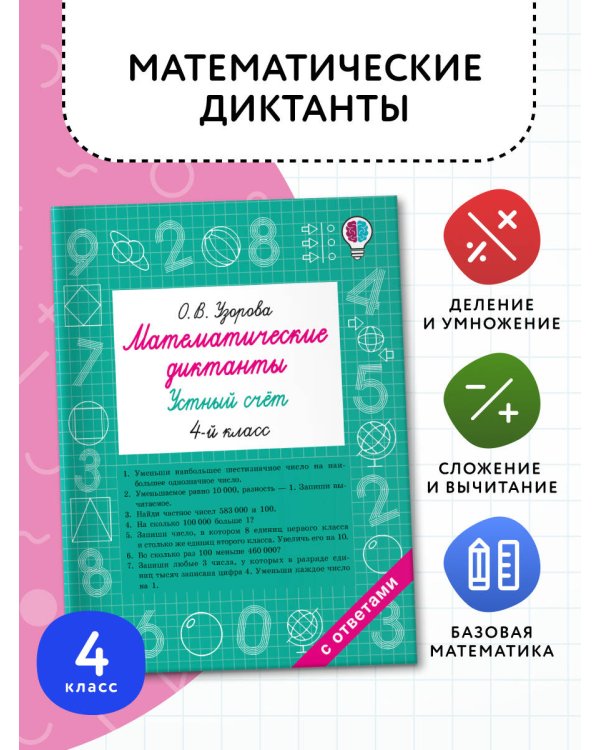 Математические диктанты. Устный счёт. 4-й класс