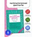 Математические диктанты. Устный счёт. 4-й класс