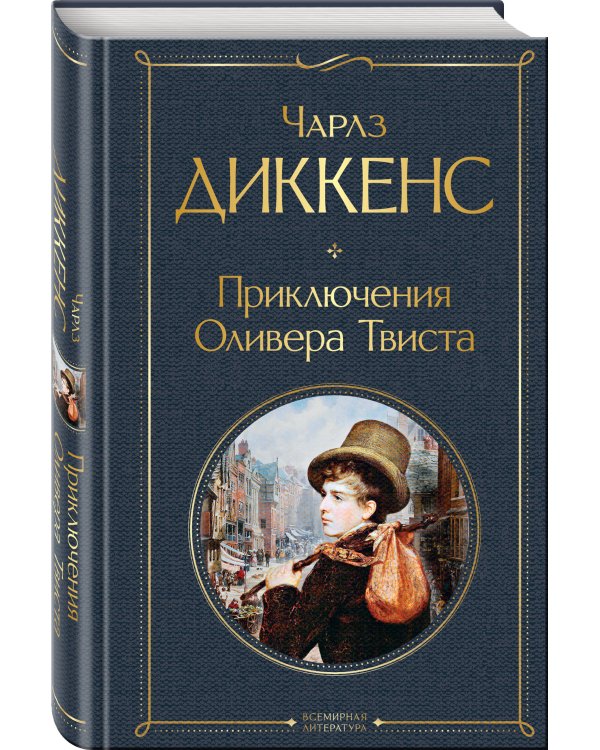 Приключения Оливера Твиста