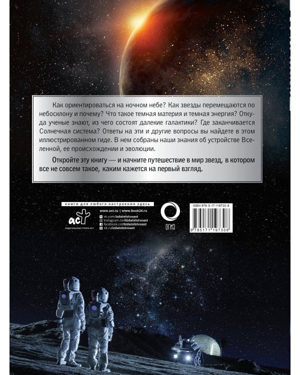 Вселенная. Большой иллюстрированный гид