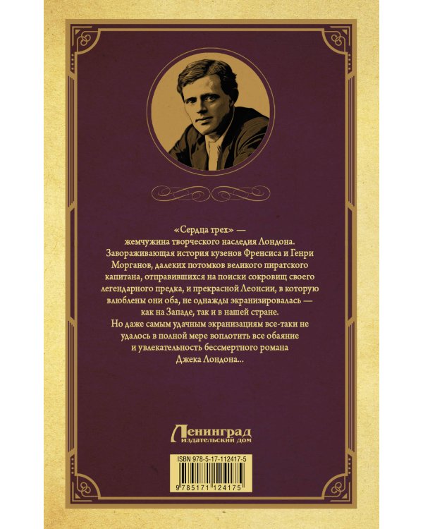 Дополнительное изображение книги «Сердца трех»