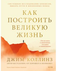 Как построить великую жизнь. Системное исследование кризисов, выбора пути и жизненных побед