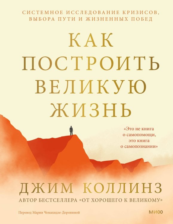 Обложка книги «Как построить великую жизнь. Системное исследование кризисов, выбора пути и жизненных побед» — Коллинз Джим, ISBN 9785002813001