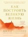 Обложка книги «Как построить великую жизнь. Системное исследование кризисов, выбора пути и жизненных побед» — Коллинз Джим, ISBN 9785002813001