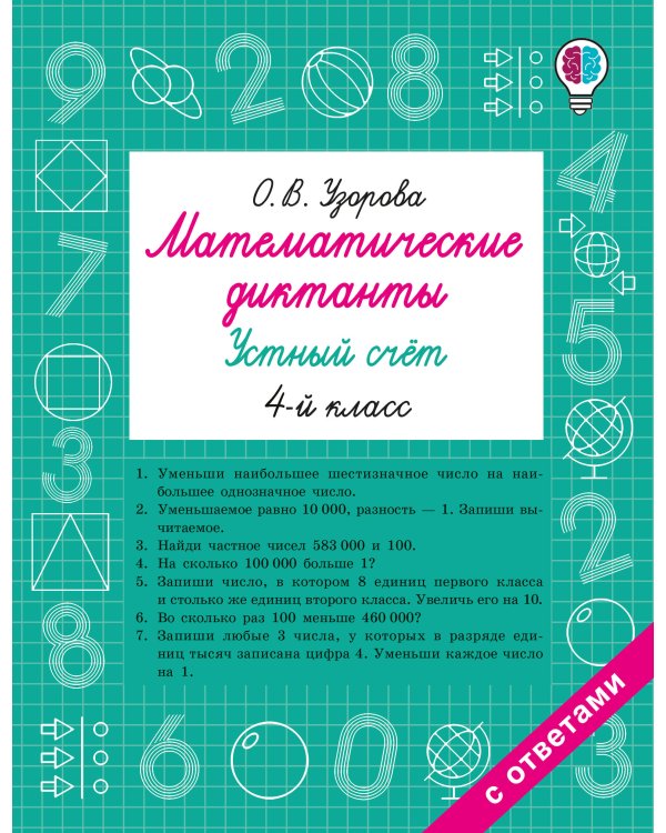 Математические диктанты. Устный счёт. 4-й класс