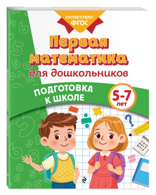 Первая математика для дошкольников
