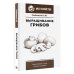 Мое хозяйство Выращивание грибов. Мини-бизнес с нуля