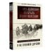 История в лицах и эпохах Я из огненной деревни