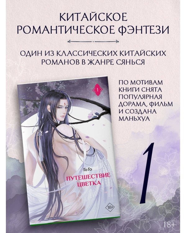 Путешествие цветка. Книга 1 (издание с суперобложкой)