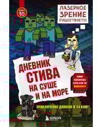 Дневник Стива. Книга 10. На суше и на море