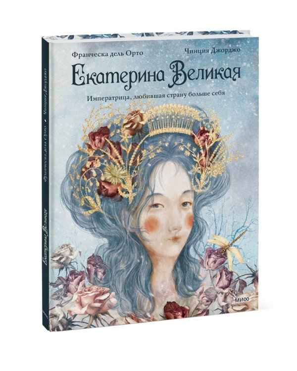 Дополнительное изображение книги «Екатерина Великая. Императрица, любившая страну больше себя (с иллюстрациями Francesca Dell’Orto)»