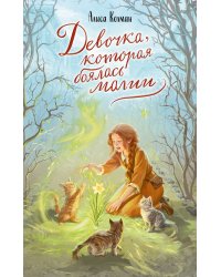 Девочка, которая боялась магии