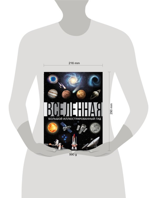 Вселенная. Большой иллюстрированный гид