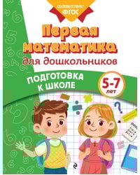 Первая математика для дошкольников