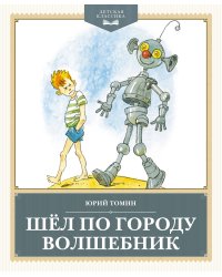 Шёл по городу волшебник