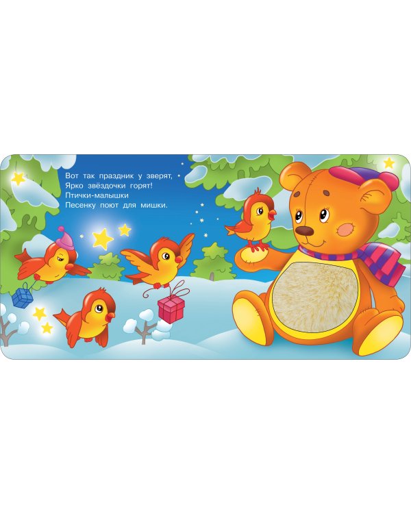 Зимняя история. Тактильная развивающая книга