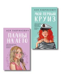 Комплект из двух книг: Мой первый круиз + Планы на лето