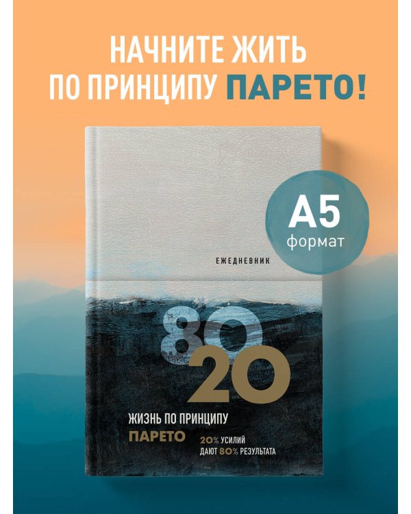 Ежедневник Жизнь по принципу Парето 80/20 (цветной)