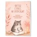 Дополнительное изображение книги «Когда стресс не отпускает. Прописи для возвращения спокойствия»