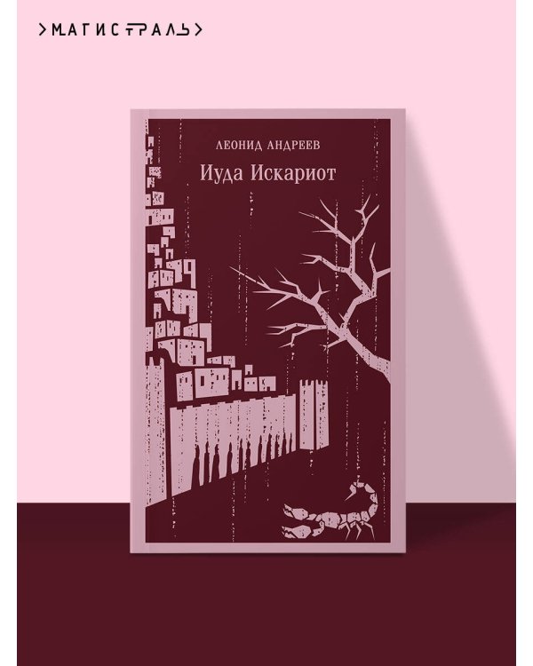 Иуда Искариот