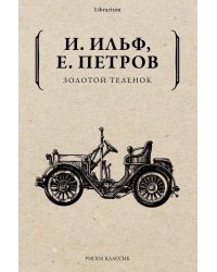 Золотой теленок