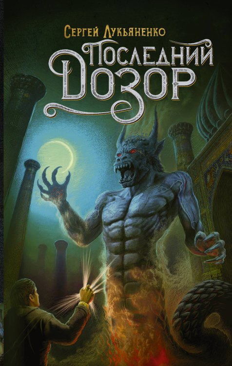 Дозоры Сергея Лукьяненко Последний Дозор