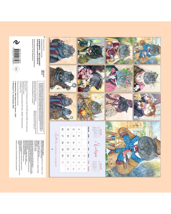 Я вам мурчу - чего же боле? Календарь настенный на 2026 год (300х300)