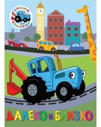 СИНИЙ ТРАКТОР. ЦК. ДАЛЕКО И БЛИЗКО