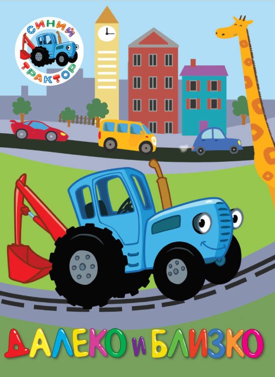 CЕРИЯ: СИНИЙ ТРАКТОР. ЦК 160х220 (Проф-Пресс) СИНИЙ ТРАКТОР. ЦК. ДАЛЕКО И БЛИЗКО